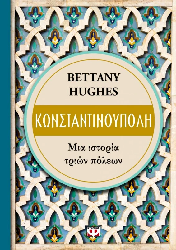 ΨΥΧΟΓΙΟΣ ΚΩΝΣΤΑΝΤΙΝΟΥΠΟΛΗ