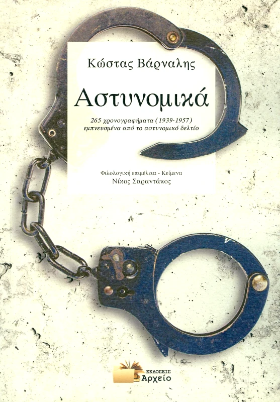 ΕΚΔΟΣΕΙΣ ΑΡΧΕΙΟ ΑΣΤΥΝΟΜΙΚΑ