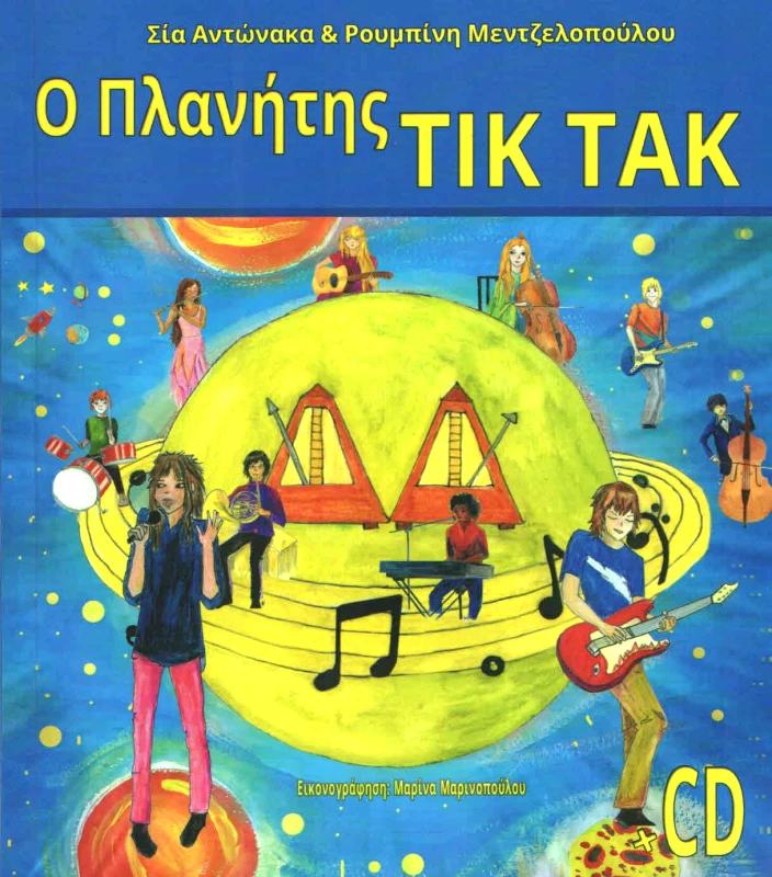 CAMBIA Ο ΠΛΑΝΗΤΗΣ ΤΙΚ ΤΑΚ +CD