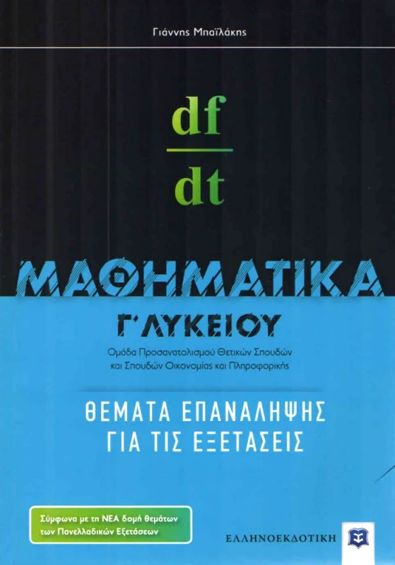 ΕΛΛΗΝΟΕΚΔΟΤΙΚΗ ΜΑΘΗΜΑΤΙΚΑ Γ ΛΥΚ (ΘΕΜΑΤΑ ΕΠΑΝΑΛΗΨΗΣ)