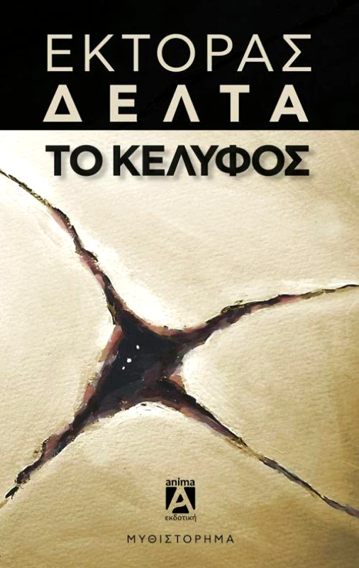 ΑΝΙΜΑ ΕΚΔΟΤΙΚΗ ΤΟ ΚΕΛΥΦΟΣ