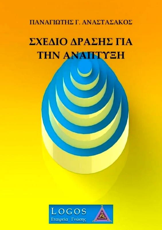 ΛΟΓΟΣ ΣΧΕΔΙΟ ΔΡΑΣΗΣ ΓΙΑ ΤΗΝ ΑΝΑΠΤΥΞΗ