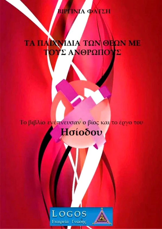 ΛΟΓΟΣ ΤΑ ΠΑΙΧΝΙΔΙΑ ΤΩΝ ΘΕΩΝ ΜΕ ΤΟΥΣ ΑΝΘΡΩΠΟΥΣ