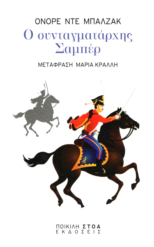 ΠΟΙΚΙΛΗ ΣΤΟΑ Ο ΣΥΝΤΑΓΜΑΤΑΡΧΗΣ ΣΑΜΠΕΡ