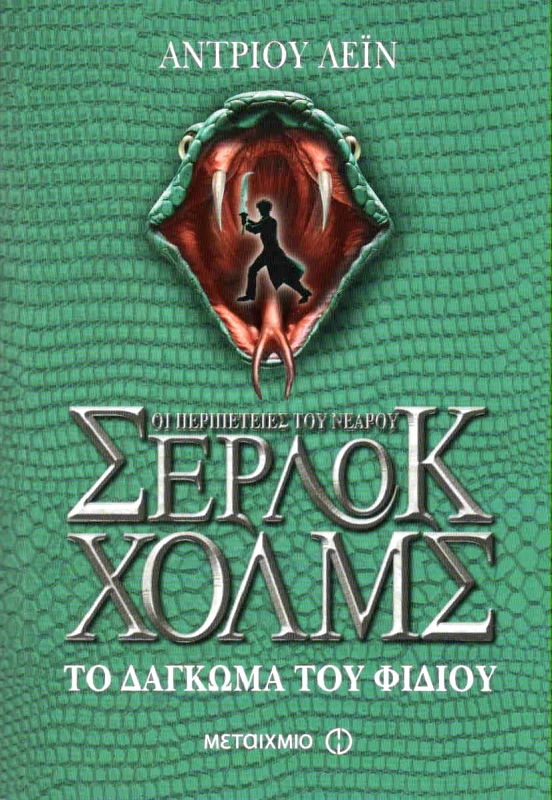 ΜΕΤΑΙΧΜΙΟ ΟΙ ΠΕΡΙΠΕΤΕΙΕΣ ΤΟΥ ΝΕΑΡΟΥ ΣΕΡΛΟΚ ΧΟΛΜΣ ΤΟ ΔΑΓΚΩΜΑ ΤΟΥ ΦΙΔΙΟΥ