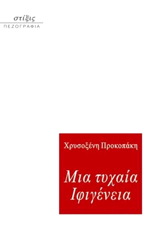 ΣΤΙΞΙΣ ΜΙΑ ΤΥΧΑΙΑ ΙΦΙΓΕΝΕΙΑ