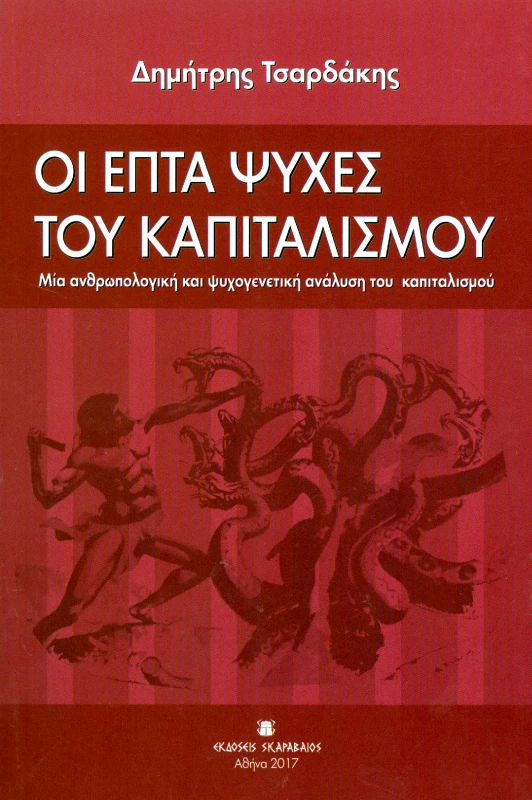 ΕΚΔΟΣΕΙΣ ΣΚΑΡΑΒΑΙΟΣ ΟΙ ΕΠΤΑ ΨΥΧΕΣ ΤΟΥ ΚΑΠΙΤΑΛΙΣΜΟΥ