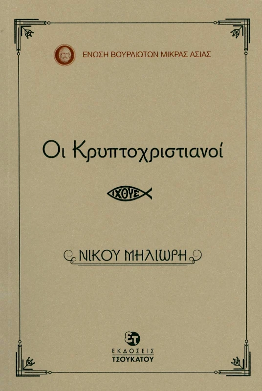 ΤΣΟΥΚΑΤΟΣ ΟΙ ΚΡΥΠΤΟΧΡΙΣΤΙΑΝΟΙ