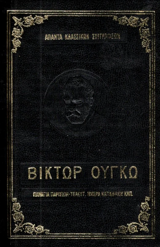 ΑΦΟΙ ΖΥΡΙΧΙΔΗ ΠΑΝΑΓΙΑ ΠΑΡΙΣΙΩΝ - Η ΤΕΛΕΤΑΙΑ ΜΕΡΑ ΕΝΟΣ ΚΑΤΑΔΙΚΟΥ