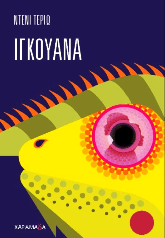 ΧΑΡΑΜΑΔΑ ΙΓΚΟΥΑΝΑ