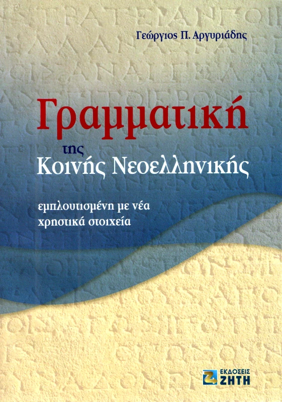 ΖΗΤΗ ΓΡΑΜΜΑΤΙΚΗ ΤΗΣ ΚΟΙΝΗΣ ΝΕΟΕΛΛΗΝΙΚΗΣ