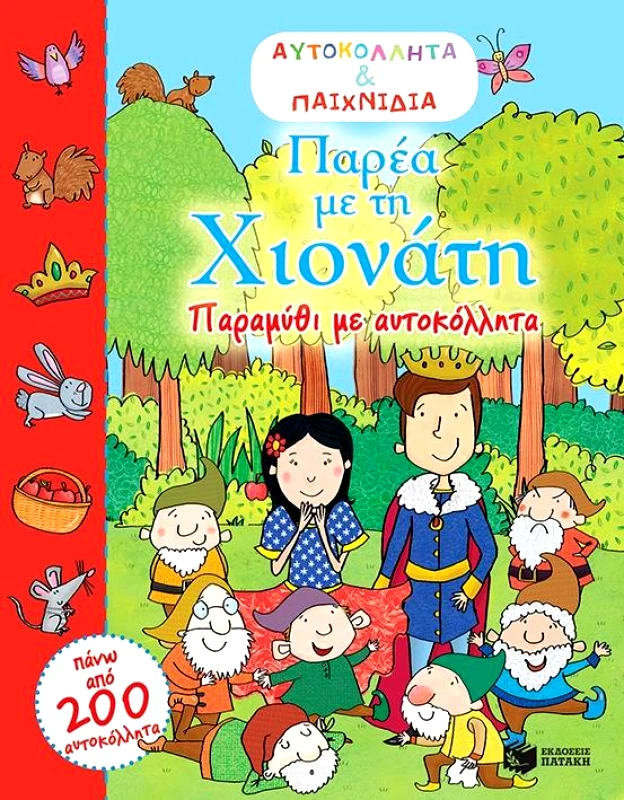 ΠΑΤΑΚΗΣ ΠΑΡΕΑ ΜΕ ΤΗ ΧΙΟΝΑΤΗ ΠΑΡΑΜΥΘΙ ΜΕ ΑΥΤΟΚΟΛΛΗΤΑ
