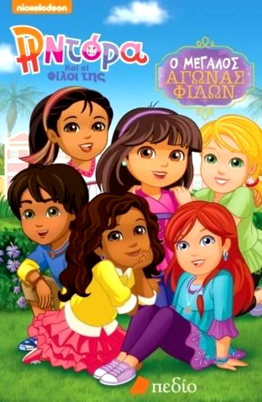 ΠΕΔΙΟ Η ΝΤΟΡΑ ΚΑΙ ΟΙ ΦΙΛΟΙ ΤΗΣ ΓΝΩΡΙΣΕ ΤΟΥΣ ΦΙΛΟΥΣ ΜΟΥ