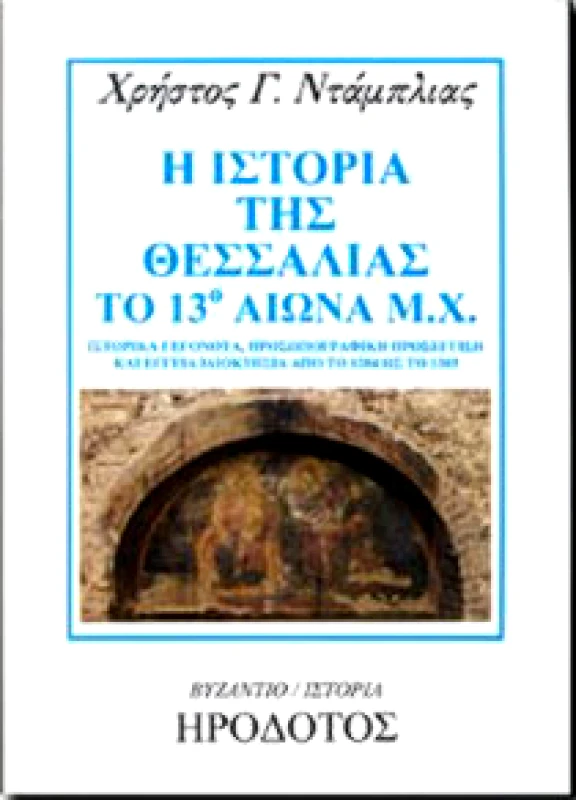 Η ΙΣΤΟΡΙΑ ΤΗΣ ΘΕΣΣΑΛΙΑΣ ΤΟ 13ο ΑΙΩΝΑ Μ.Χ. φωτογραφία