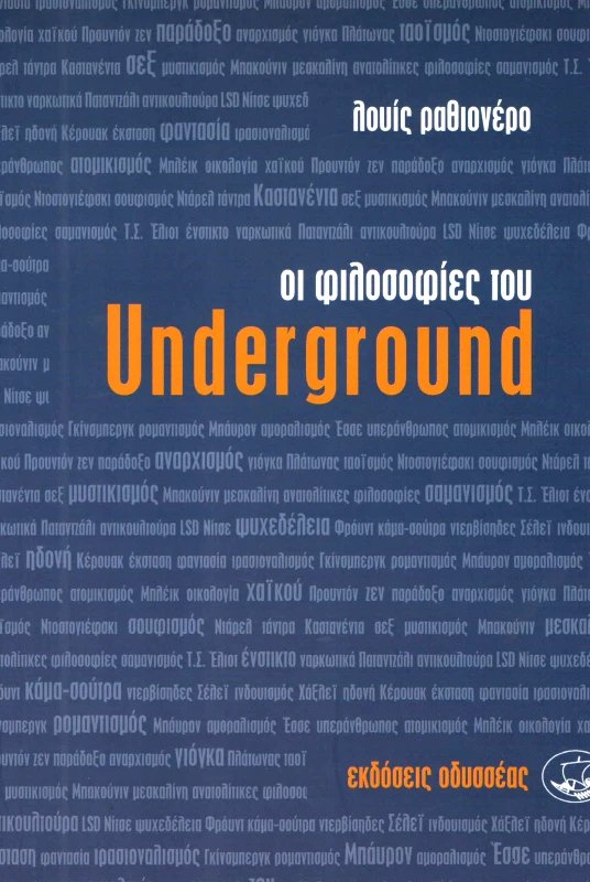 ΟΔΥΣΣΕΑΣ ΟΙ ΦΙΛΟΣΟΦΙΕΣ ΤΟΥ UNDERGROUND