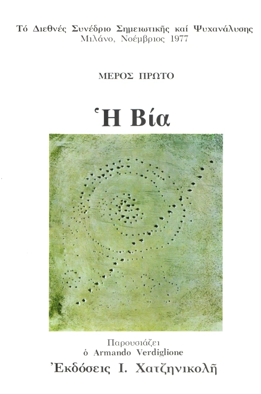 Η ΒΙΑ Α'ΜΕΡΟΣ φωτογραφία
