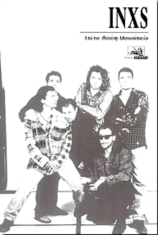 ΣΙΓΑΡΕΤΑ INXS