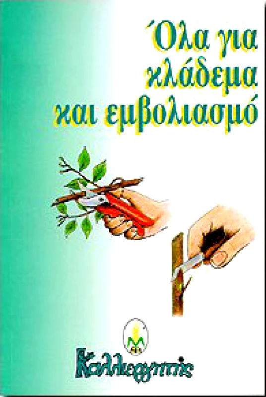 ΚΑΛΛΙΕΡΓΗΤΗΣ ΟΛΑ ΓΙΑ ΚΛΑΔΕΜΑ ΚΑΙ ΕΜΒΟΛΙΑΣΜΟ