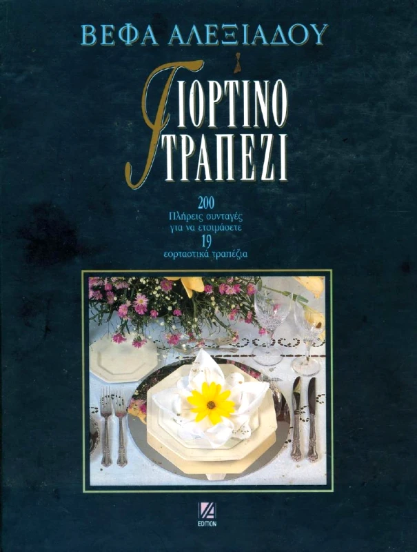 ΑΛΕΞΙΑΔΟΥ ΒΕΦΑ ΓΙΟΡΤΙΝΟ ΤΡΑΠΕΖΙ