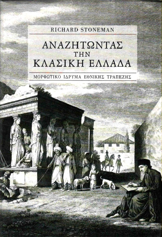 ΜΟΡΦΩΤΙΚΟ ΙΔΡΥΜΑ ΕΤΕ ΑΝΑΖΗΤΩΝΤΑΣ ΤΗΝ ΚΛΑΣΙΚΗ ΕΛΛΑΔΑ