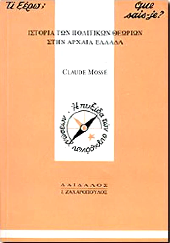 ΔΑΙΔΑΛΟΣ-ΖΑΧΑΡΟΠΟΥΛΟΣ Ι. ΙΣΤΟΡΙΑ ΤΩΝ ΠΟΛΙΤΙΚΩΝ ΘΕΩΡΙΩΝ ΣΤΗΝ ΑΡΧΑΙΑ ΕΛΛΑΔΑ