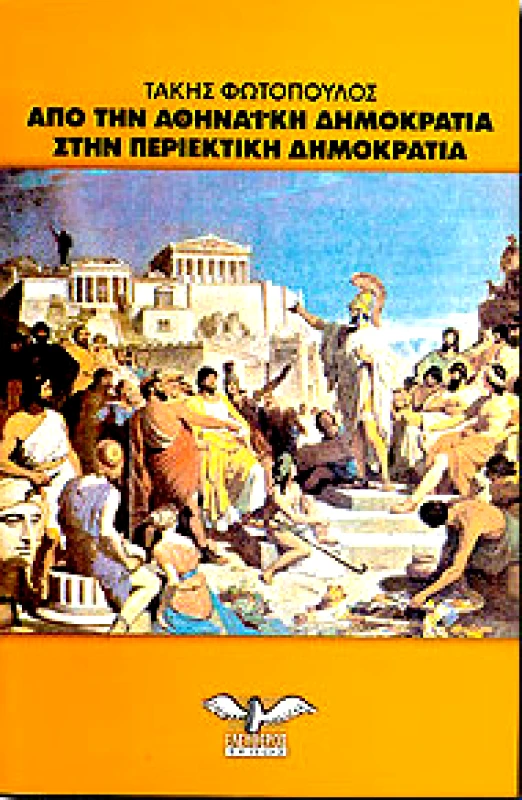 ΕΛΕΥΘΕΡΟΣ ΤΥΠΟΣ ΑΠΟ ΤΗΝ ΑΘΗΝΑΙΚΗ ΔΗΜΟΚΡΑΤΙΑ ΣΤΗΝ ΠΕΡΙΕΚΤΙΚΗ ΔΗΜΟΚΡ