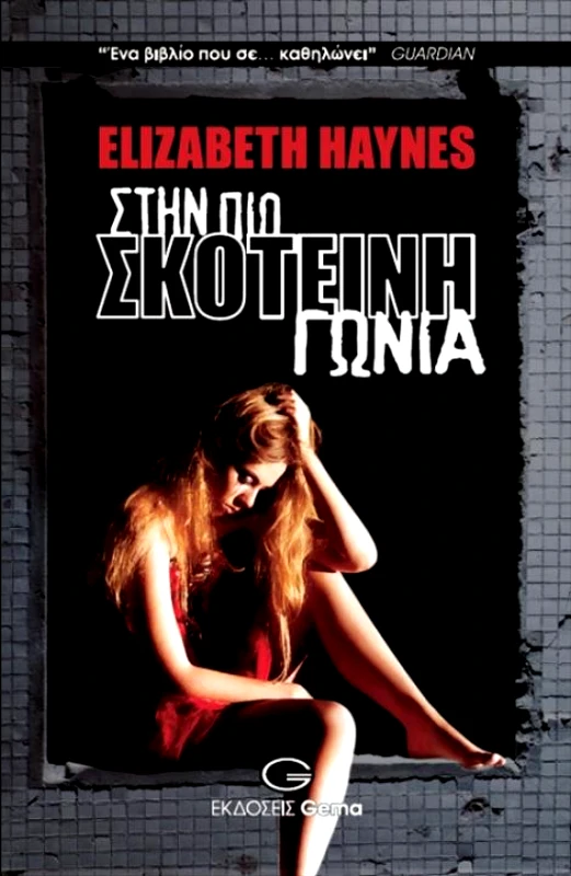 GEMA ΣΤΗΝ ΠΙΟ ΣΚΟΤΕΙΝΗ ΓΩΝΙΑ