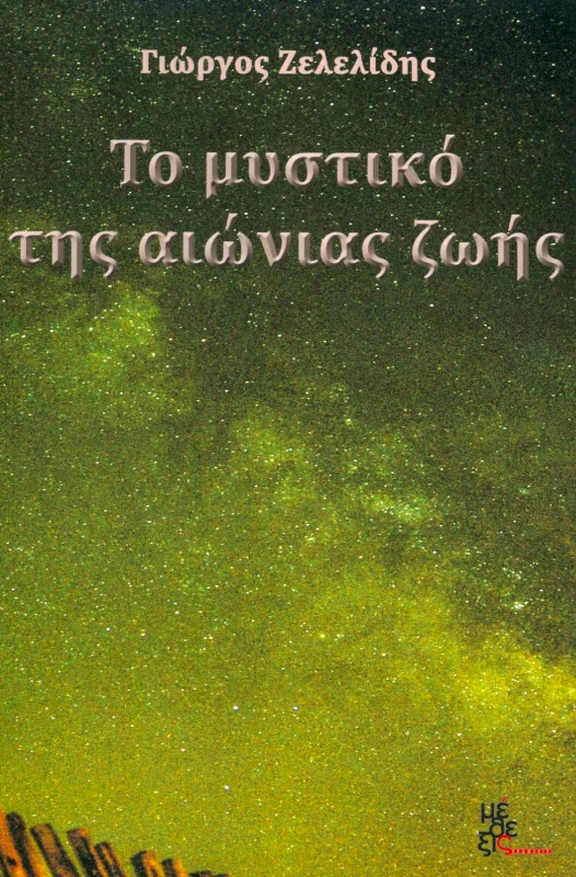 ΜΕΘΕΞΙΣ ΤΟ ΜΥΣΤΙΚΟ ΤΗΣ ΑΙΩΝΙΑΣ ΖΩΗΣ