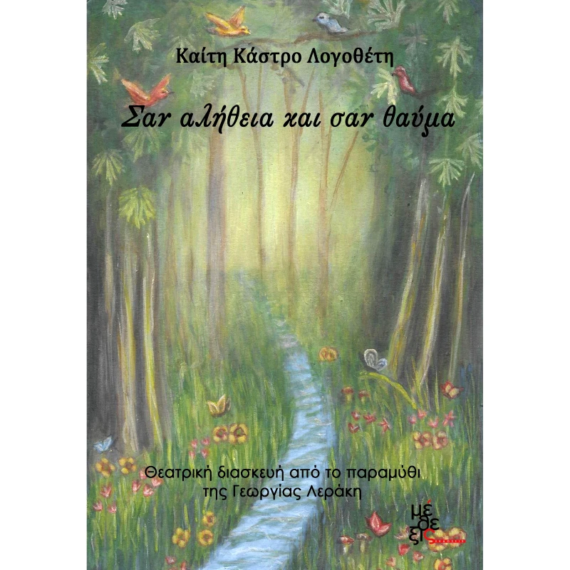 ΜΕΘΕΞΙΣ ΣΑΝ ΑΛΗΘΕΙΑ ΚΑΙ ΣΑΝ ΘΑΥΜΑ