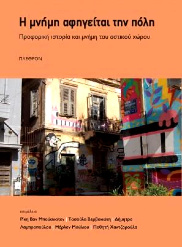 ΠΛΕΘΡΟΝ Η ΜΝΗΜΗ ΑΦΗΓΕΙΤΑΙ ΤΗΝ ΠΟΛΗ