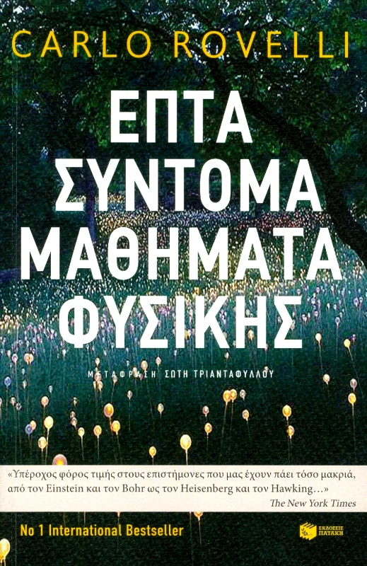 ΠΑΤΑΚΗΣ ΕΠΤΑ ΣΥΝΤΟΜΑ ΜΑΘΗΜΑΤΑ ΦΥΣΙΚΗΣ