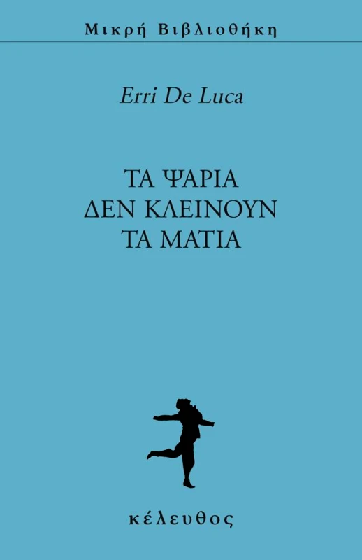 ΚΕΛΕΥΘΟΣ ΤΑ ΨΑΡΙΑ ΔΕΝ ΚΛΕΙΝΟΥΝ ΤΑ ΜΑΤΙΑ