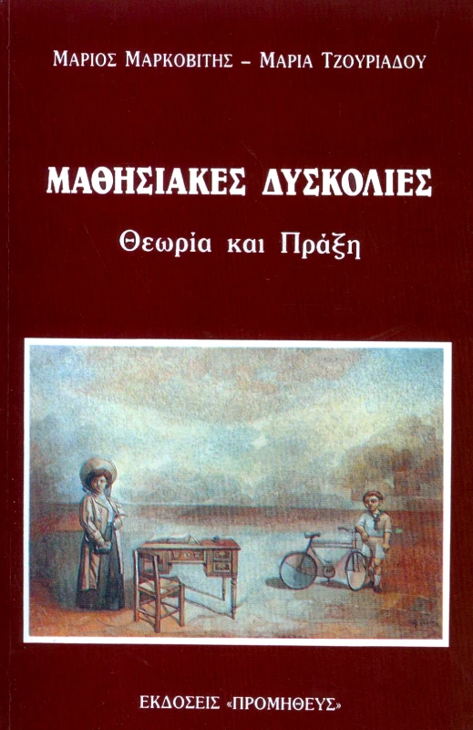ΠΡΟΜΗΘΕΥΣ ΜΑΘΗΣΙΑΚΕΣ ΔΥΣΚΟΛΙΕΣ ΘΕΩΡΙΑ ΚΑΙ ΠΡΑΞΗ