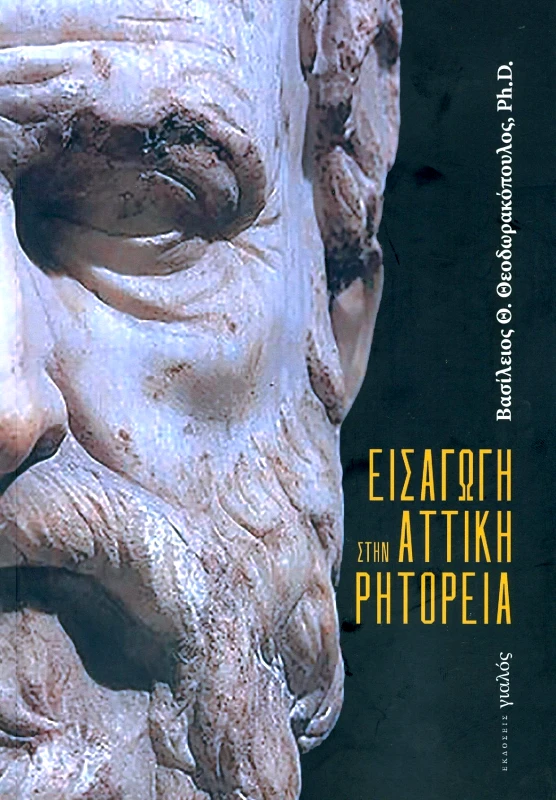 ΓΙΑΛΟΣ ΕΙΣΑΓΩΓΗ ΣΤΗΝ ΑΤΤΙΚΗ ΡΗΤΟΡΕΙΑ
