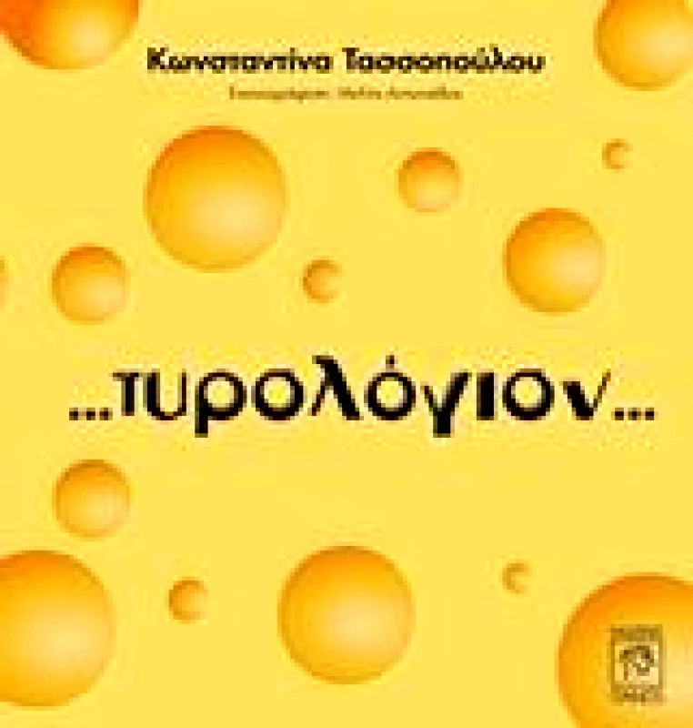 ΙΤΑΝΟΣ ΤΥΡΟΛΟΓΙΟΝ