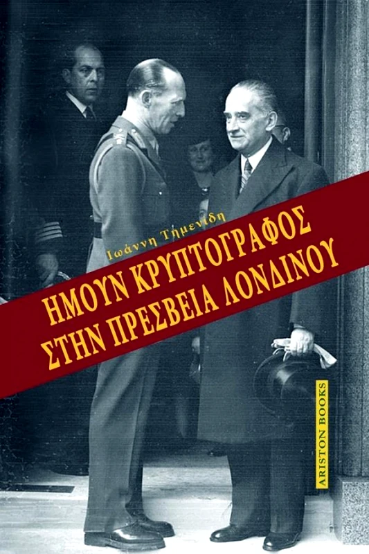 ΗΜΟΥΝ ΚΡΥΠΤΟΓΡΑΦΟΣ ΣΤΗΝ ΠΡΕΣΒΕΙΑ ΤΟΥ ΛΟΝΔΙΝΟΥ φωτογραφία