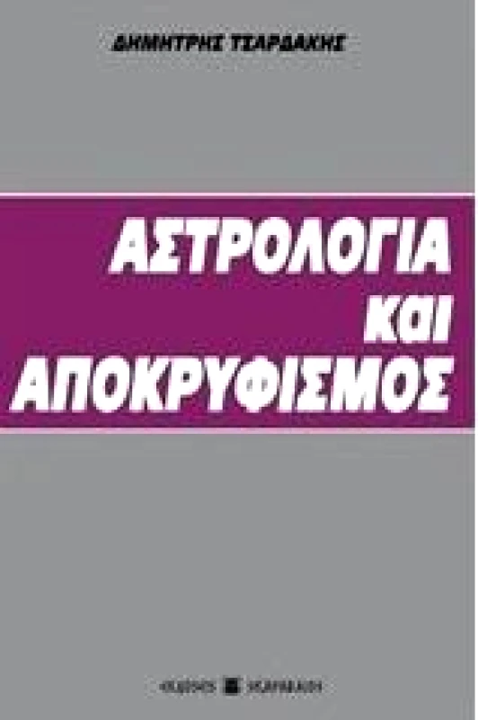 ΕΚΔΟΣΕΙΣ ΣΚΑΡΑΒΑΙΟΣ ΑΣΤΡΟΛΟΓΙΑ ΚΑΙ ΑΠΟΚΡΥΦΙΣΜΟΣ