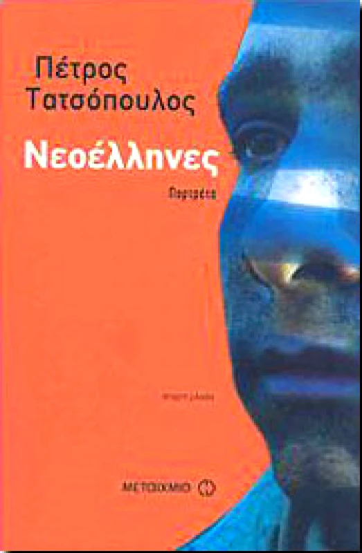 ΜΕΤΑΙΧΜΙΟ ΝΕΟΕΛΛΗΝΕΣ