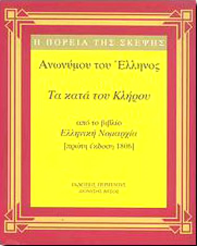 ΠΕΡΙΠΛΟΥΣ - ΔΙΟΝΥΣΗΣ ΒΙΤΣΟΣ ΤΑ ΚΑΤΑ ΤΟΥ ΚΛΗΡΟΥ