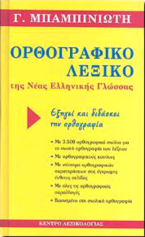 ΚΕΝΤΡΟ ΛΕΞΙΚΟΛΟΓΙΑΣ ΟΡΘΟΓΡΑΦΙΚΟ ΛΕΞΙΚΟ ΤΗΣ ΝΕΑΣ ΕΛΛΗΝΙΚΗΣ ΓΛΩΣΣΑΣ