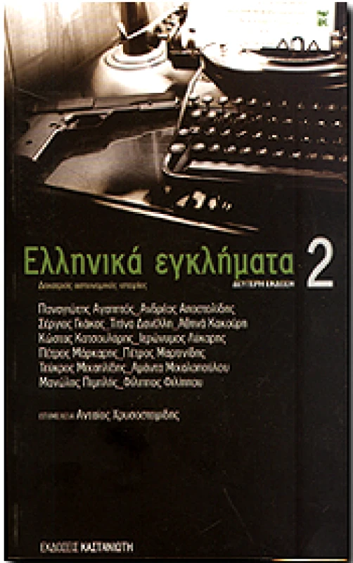 ΕΛΛΗΝΙΚΑ ΕΓΚΛΗΜΑΤΑ 2 φωτογραφία