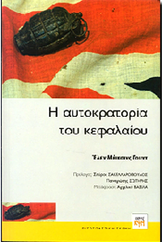 Η ΑΥΤΟΚΡΑΤΟΡΙΑ ΤΟΥ ΚΕΦΑΛΑΙΟΥ φωτογραφία