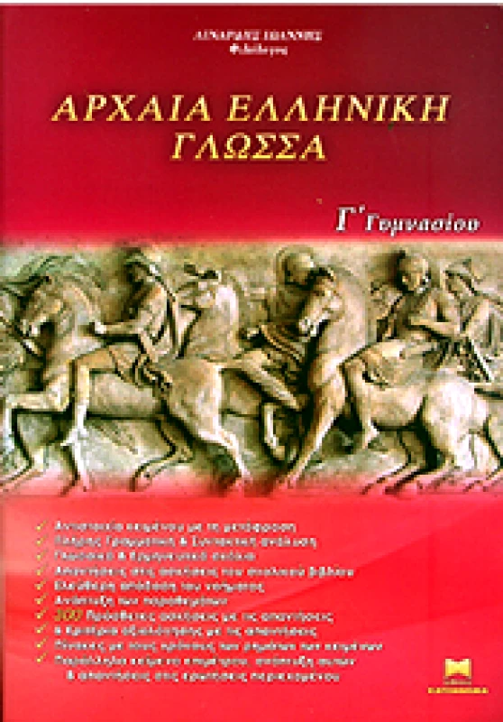 ΧΑΤΖΗΘΩΜΑΣ ΑΡΧΑΙΑ ΕΛΛΗΝΙΚΗ ΓΛΩΣΣΑ Γ ΓΥΜ