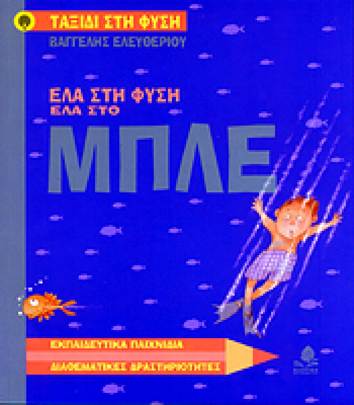 ΚΕΔΡΟΣ ΕΛΑ ΣΤΗ ΦΥΣΗ ΕΛΑ ΣΤΟ ΜΠΛΕ