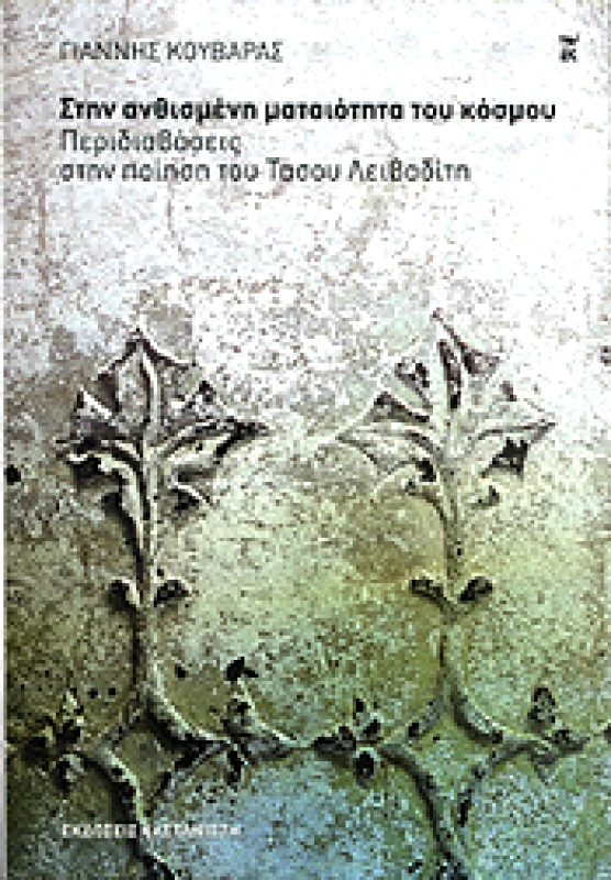 ΚΑΣΤΑΝΙΩΤΗΣ ΣΤΗΝ ΑΝΘΙΣΜΕΝΗ ΜΑΤΑΙΟΤΗΤΑ ΤΟΥ ΚΟΣΜΟΥ