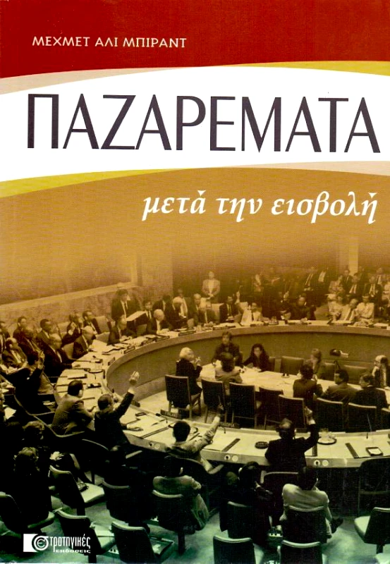 ΣΤΡΑΤΗΓΙΚΕΣ ΕΚΔΟΣΕΙΣ ΠΑΖΑΡΕΜΑΤΑ