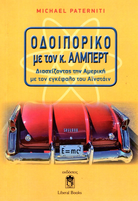LIBERAL BOOKS ΟΔΟΙΠΟΡΙΚΟ ΜΕ ΤΟΝ Κ. ΑΛΜΠΕΡΤ