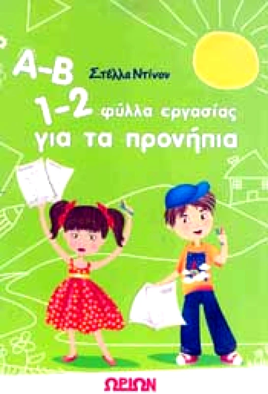 ΩΡΙΩΝ Α-Β 1-2 ΦΥΛΛΑ ΕΡΓΑΣΙΑΣ ΓΙΑ ΤΑ ΠΡΟΝΗΠΙΑ