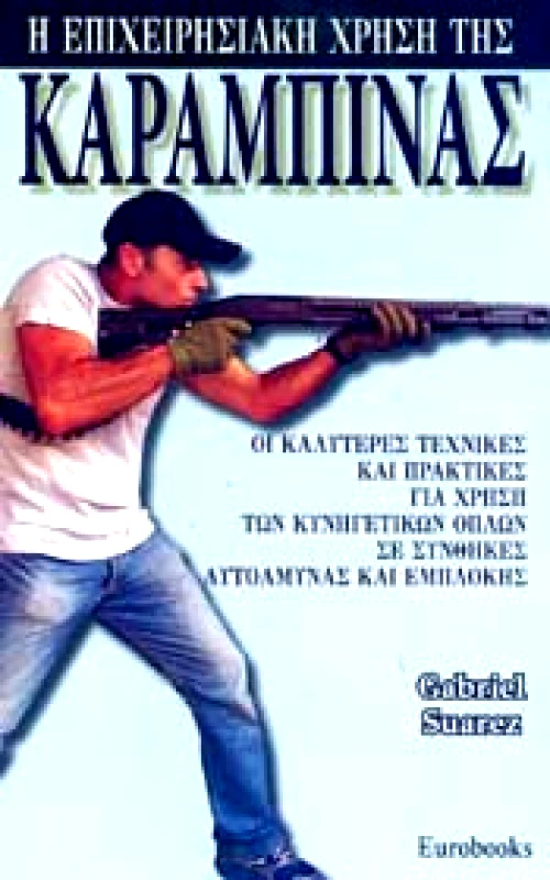 EUROBOOKS Η ΕΠΙΧΕΙΡΗΣΙΑΚΗ ΧΡΗΣΗ ΤΗΣ ΚΑΡΑΜΠΙΝΑΣ