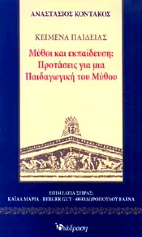 ΔΙΑΔΡΑΣΗ ΜΥΘΟΙ ΚΑΙ ΕΚΠΑΙΔΕΥΣΗ ΠΡΟΤΑΣΕΙΣ ΓΙΑ ΜΙΑ ΠΑΙΔΑΓΩΓΙΚΗ ΤΟΥ ΜΥΘΟΥ